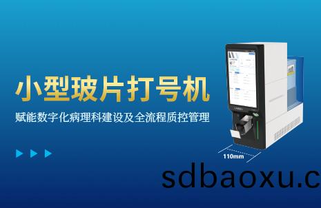 還(hai)沒手機寬的(de)玻(bo)片打(da)號(hao)機(ji)，到底有多(duo)火？